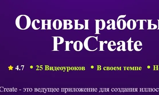 [TutorPlace] Основы работы в ProCreate (Алина Николаева)