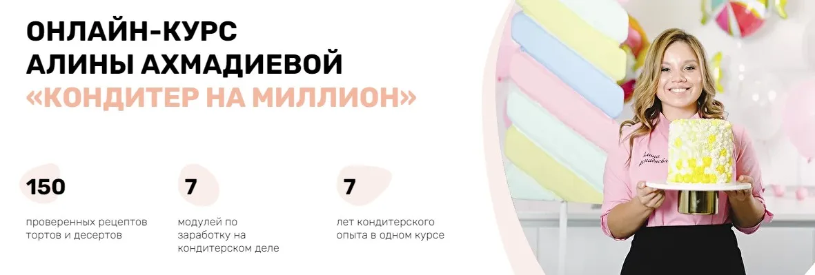 Кондитер на миллион. Максимальный доход (Алина Ахмадиева)