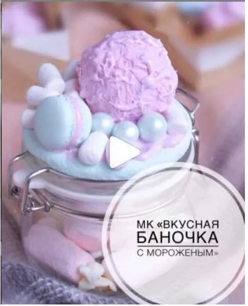 [Лепка] МК «Вкусная баночка с мороженым» (juliakudashova)