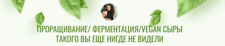 Проращивание.Ферментация.Vegan Сыры (Мариана Арустамян)