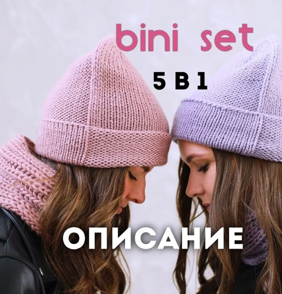 Шапка bini set 5 в 1 (siamo)
