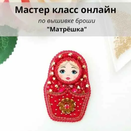 Онлайн МК - по вышивке броши «Матрёшка» (christie_jewelry)