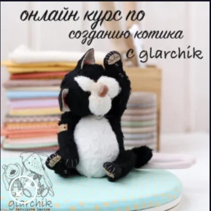 Онлайн курс по созданию котика с glarchik  (Лариса Гаврикова)