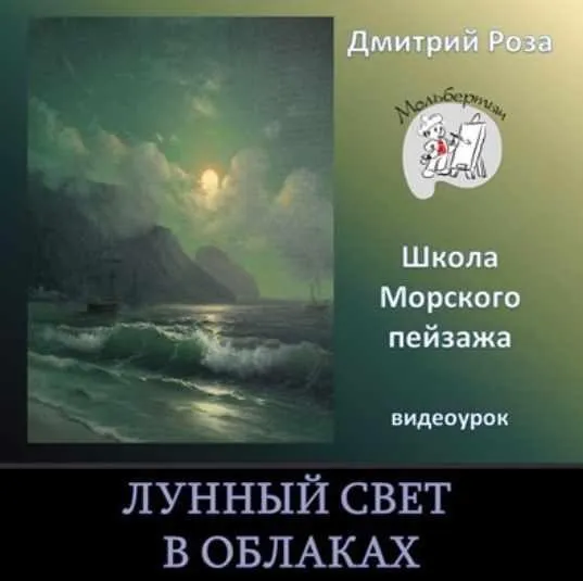 Лунный свет в облаках (Дмитрий Роза)