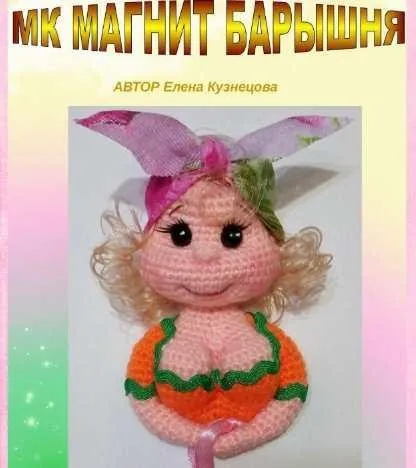 Магнит Барышня (Елена Кузнецова)
