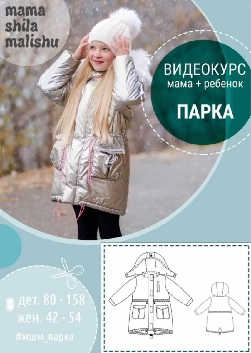 Видеокурс «Зимняя парка»(Алина Шаймуратова)