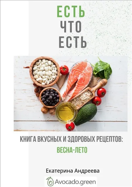 Есть что есть. Весна- Лето (Екатерина Андреева)