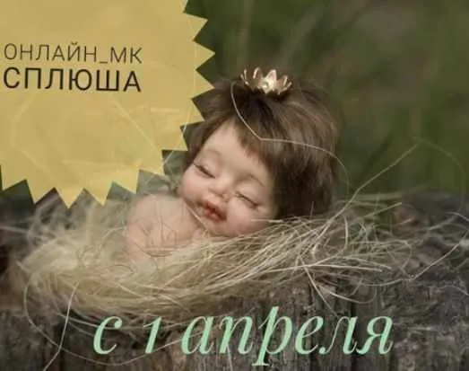 Мастер класс  Сплюша  (Галина Маковская)