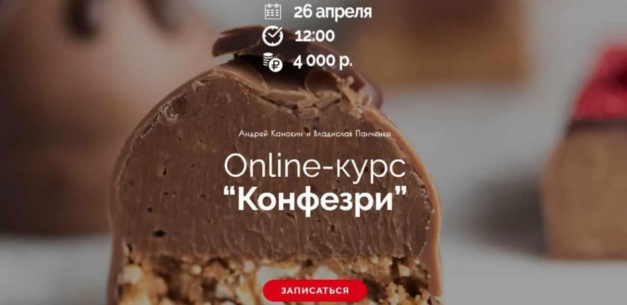 Online-курс Конфезри (Андрей Канакин)