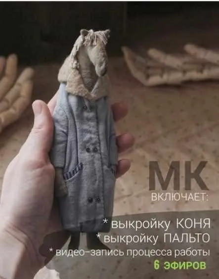 [Игрушки] Конь в пальто (Наталья Суранова)