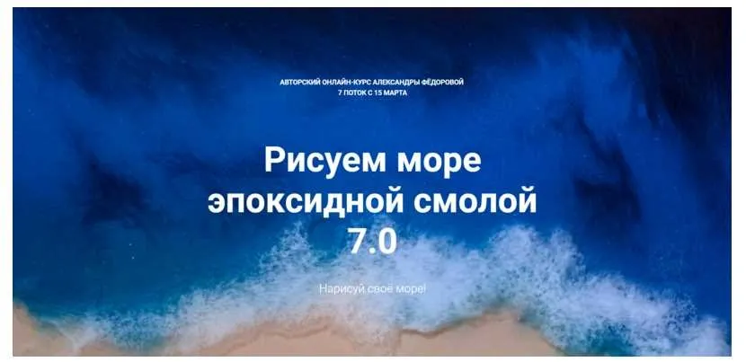 Рисуем море эпоксидной смолой 7.0 (Александра Фёдорова)