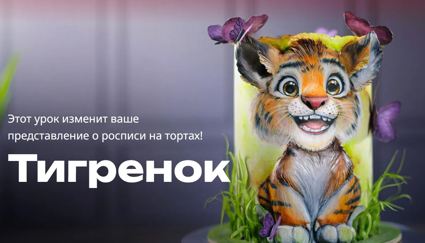 [glavgnom] Тигренок (Елена Елькина-Ковалева)
