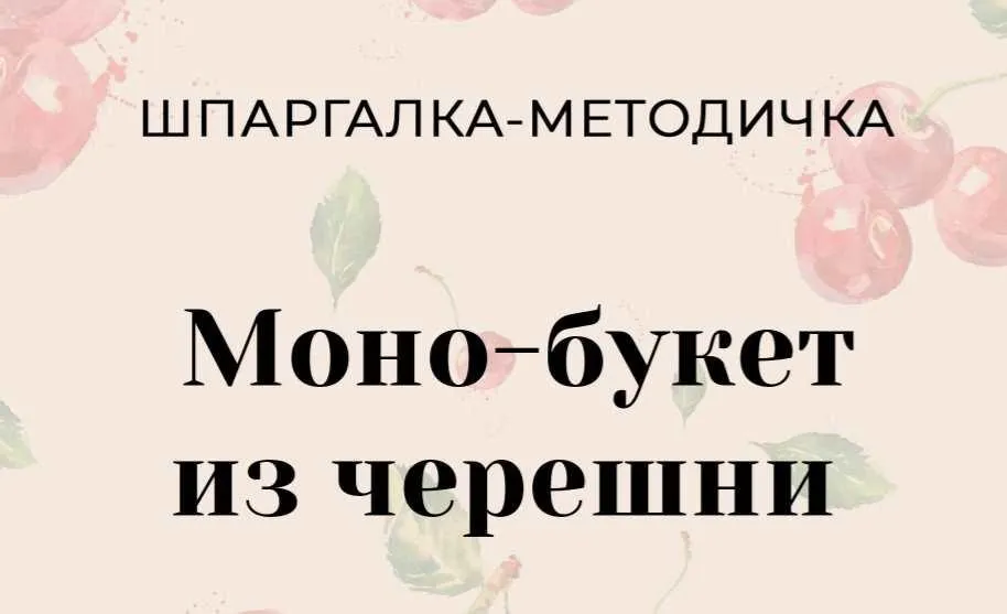 Черешня по спирали (Алина Ройтман)