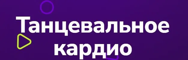 [TutorPlace] Танцевальное кардио (Валерия Шарова)