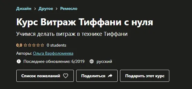[Udemy] Курс Витраж Тиффани с нуля (Ольга Варфоломеева)