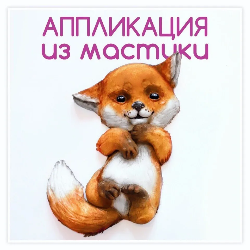 «3д-аппликация из мастики»(Даяна Лус)