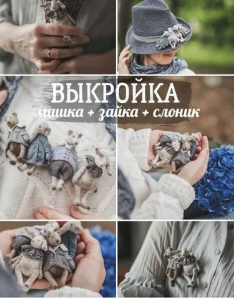 Волшебная выкройка «мишка+зайка+слоник» (Наталья Суранова)