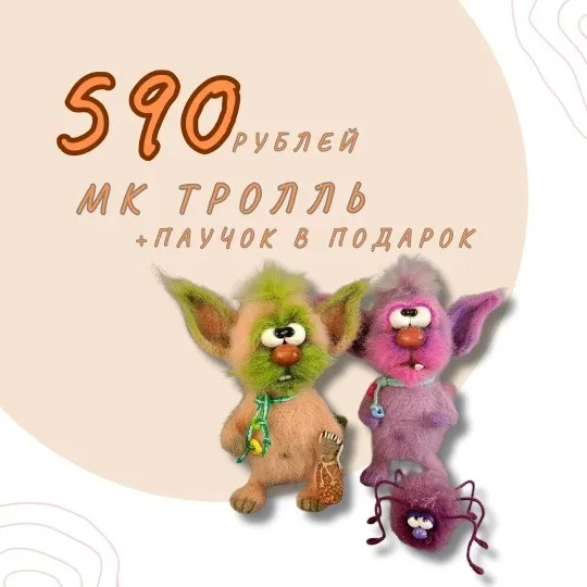Тролль (Валентина Манаева )