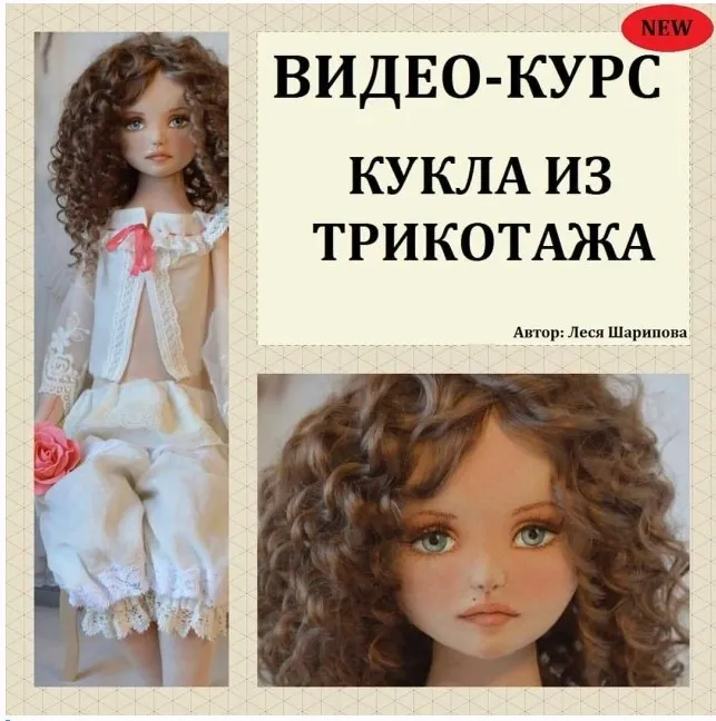 Видео-курс «Кукла из трикотажа» (Леся Шарипова)