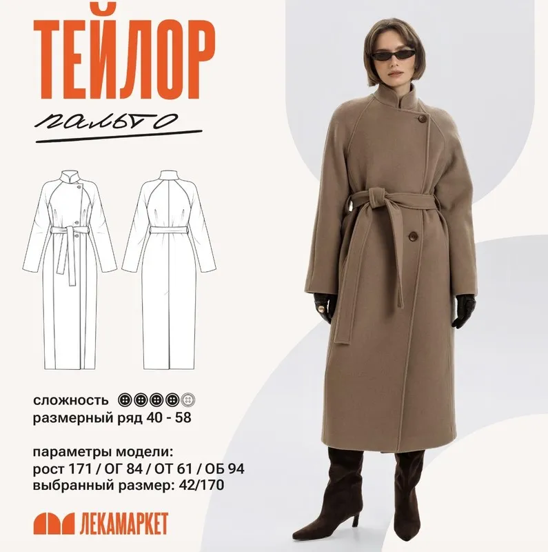 [ЛекаМаркет] Пальто Тейлор. Размер 40-58. Рост 164