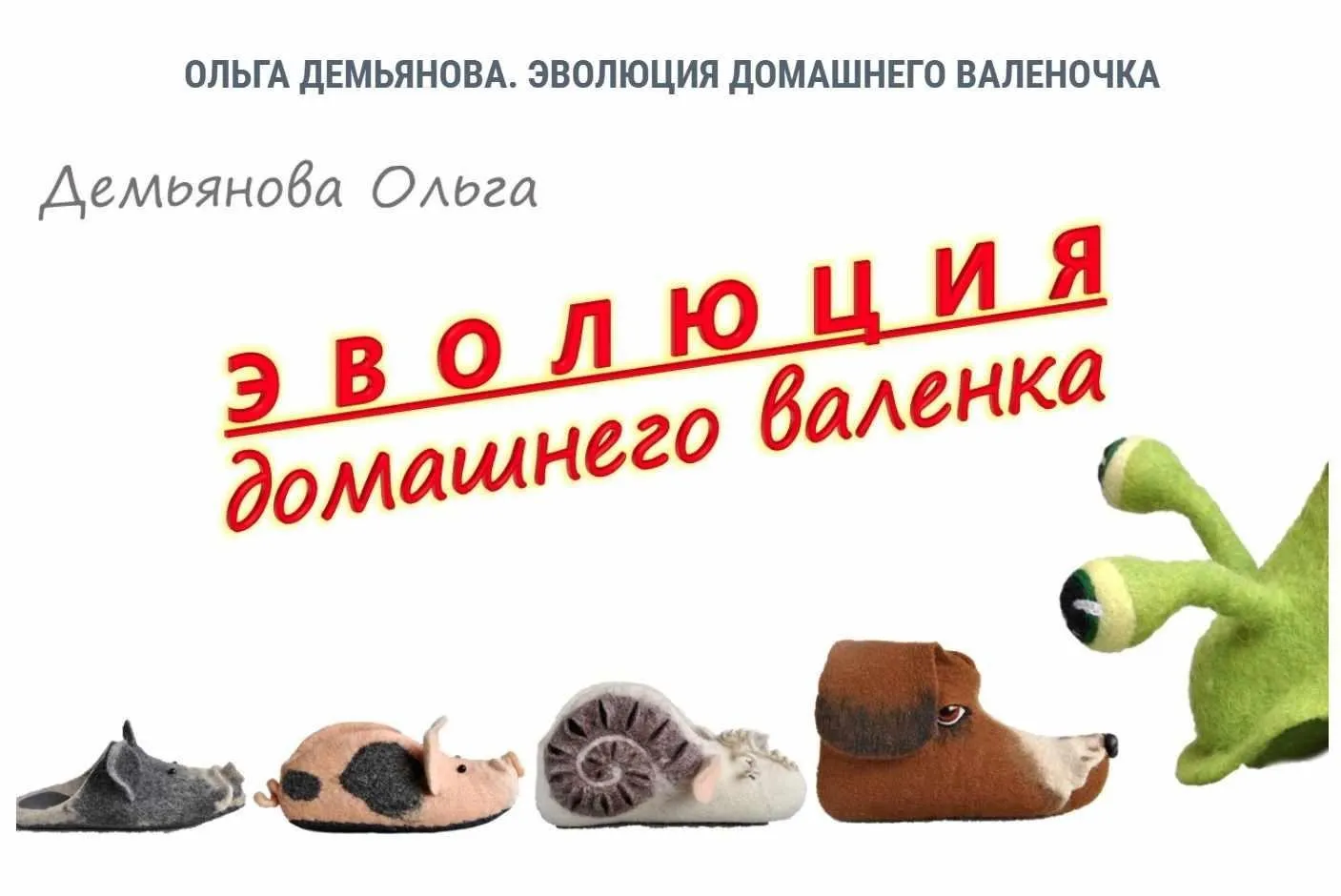 [Валяние] Эволюция домашнего валенка (Ольга Демьянова)