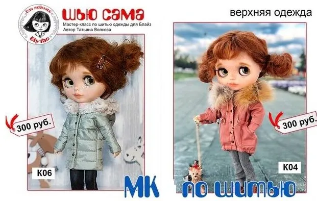 Мастер-классы по верхней одежде для Блайз (Татьяна Волкова)