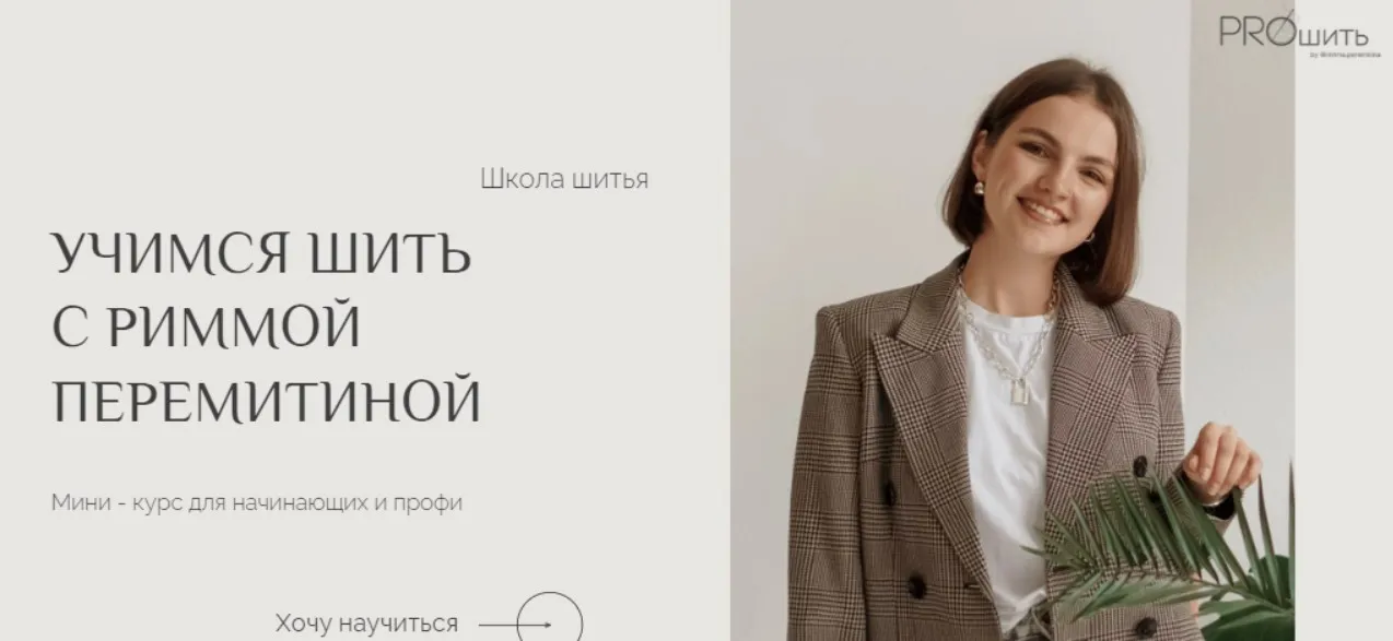 Учимся шить с Риммой Перемитиной. Тариф VIP (Римма Перемитина)