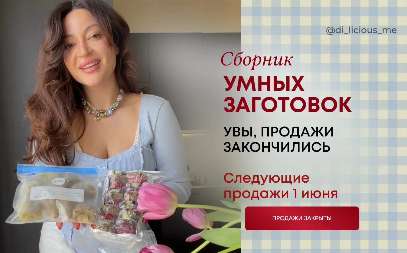 [di_licious_me] Сборник умных заготовок. Тариф Комплект из всех (Диана Приходова)