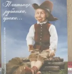 [Куклы] Книга "Платьице, рубашка, брюки... (Надежда Генсицкая)