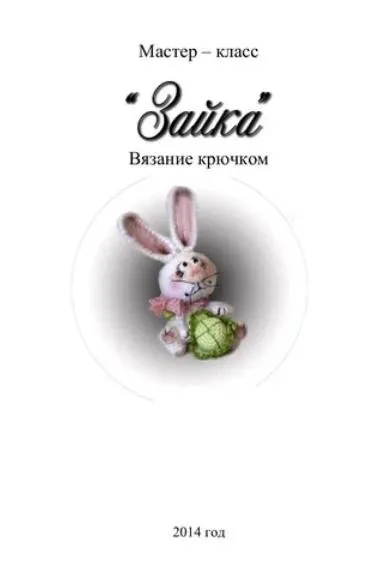 Зайка от талантливого мастера (Елена Болныгина)