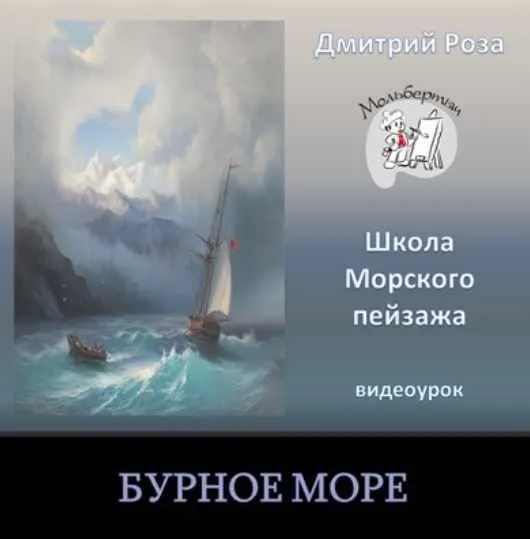 Бурное море (Дмитрий Роза)