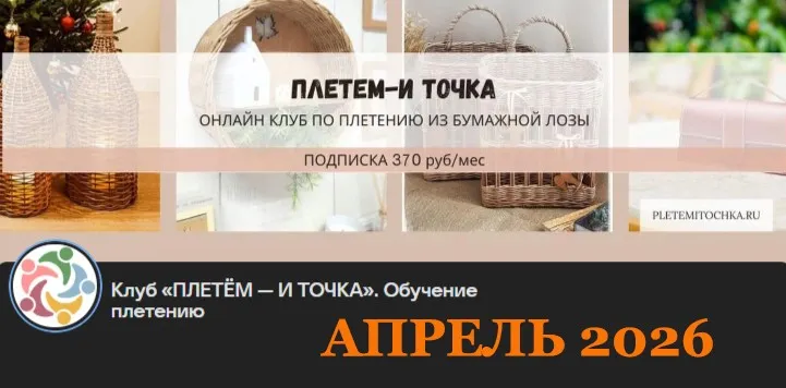 [Клуб Плетем - и точка] Апрель 2026 (Светлана Сафонова, Александра Зулхайди, Зиляра Хаматханова, Наталья Корнеева)