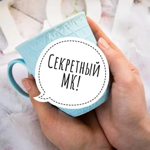 Секретный МК (art_elina_)