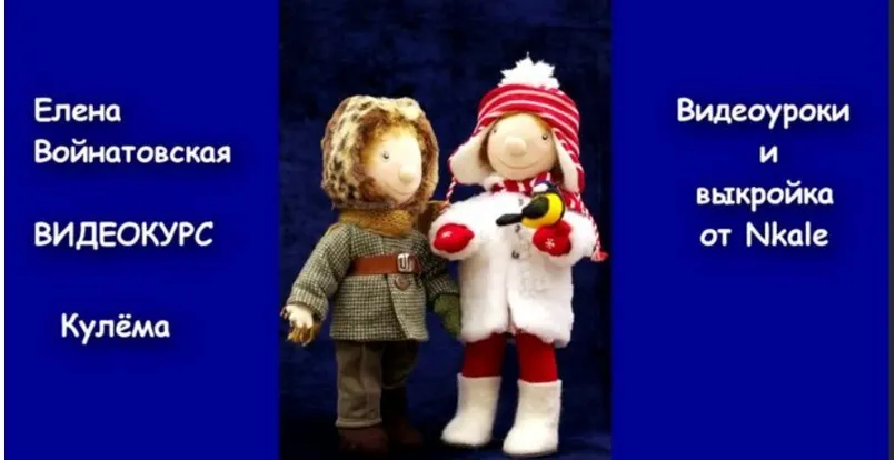 Куколка «Кулёма» (Елена Войнатовская)