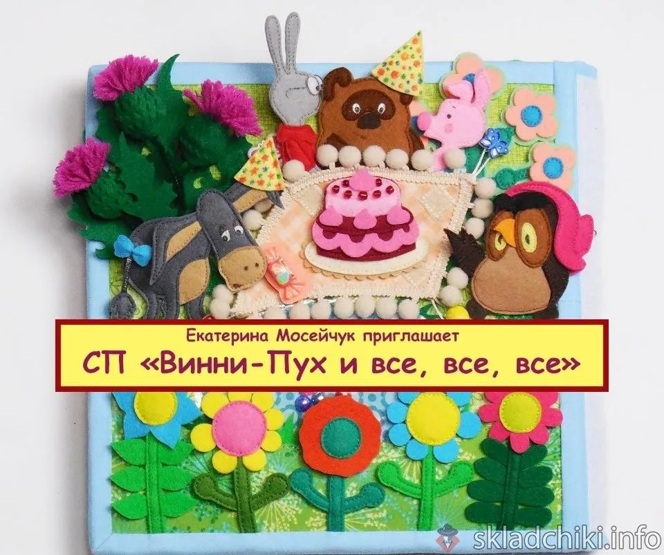 Винни-Пух и все, все, все. Книжка из фетра (Екатерина Мосейчук)
