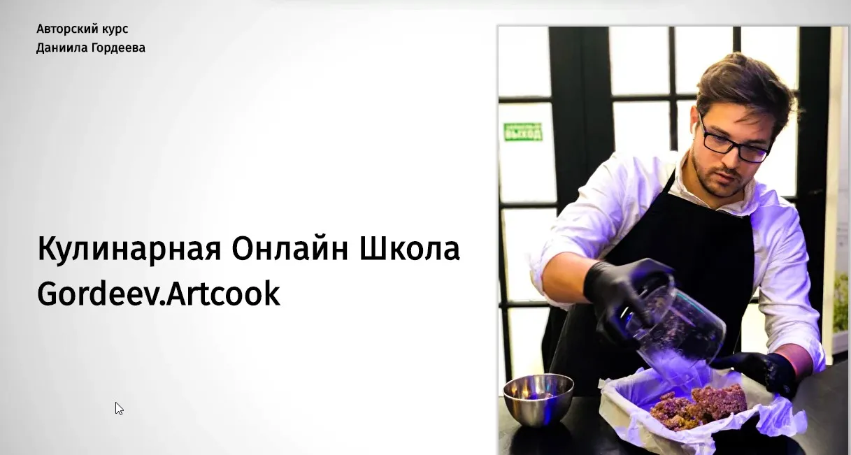 [Кулинарная Онлайн Школа Gordeev.Artcook] RAW десерты. Тариф «Я Кондитер» (Даниил Гордеев)