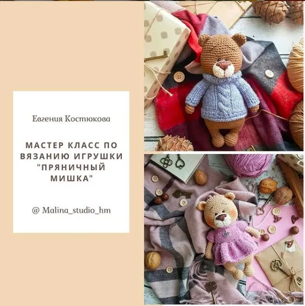 [Игрушки] Мастер класс по вязанию игрушки «Пряничный мишка» (Евгения Костюкова)