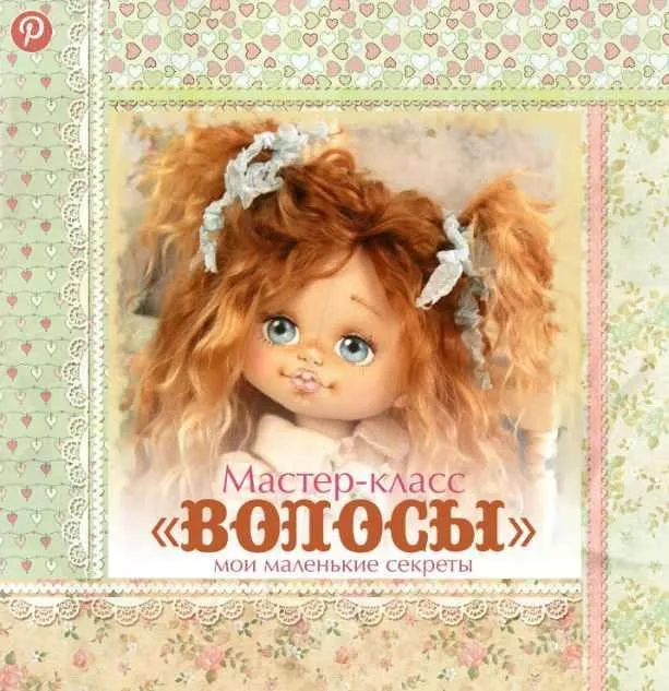 Мастер - класс «Волосы для куклы» (кукольные нежности от Ариши )
