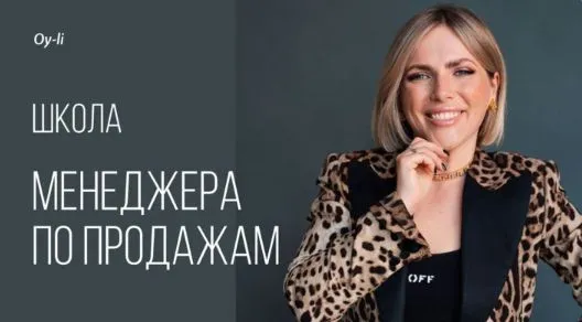 Школа менеджера по продажам (Екатерина Уколова)