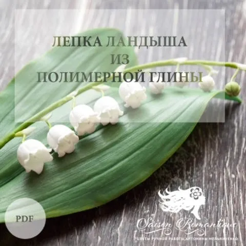 Лепка ландышей из полимерной глины (Антонина Мельниченко)