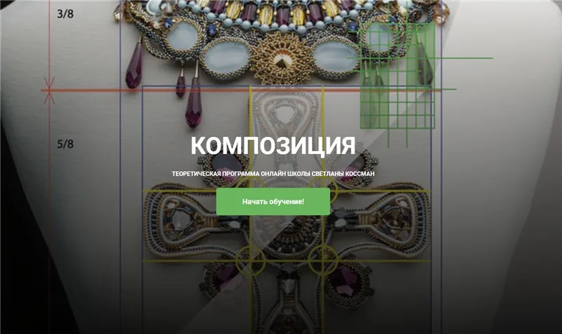 [Бисер] Композиция в украшениях (Светлана Коссман)