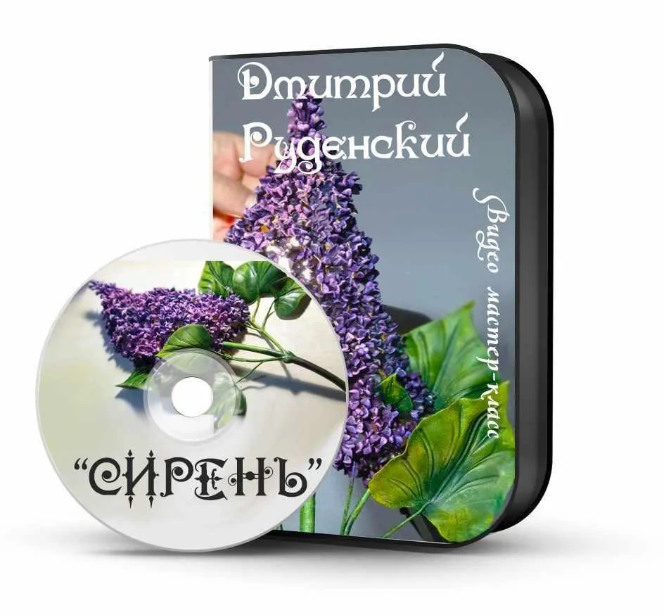 Видео-мастер-класс «Сирень» (Дмитрий Руденский)