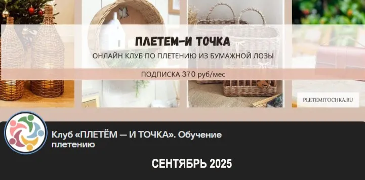 [Клуб Плетем - и точка] Сентябрь 2025 (Светлана Сафонова, Александра Зулхайди)
