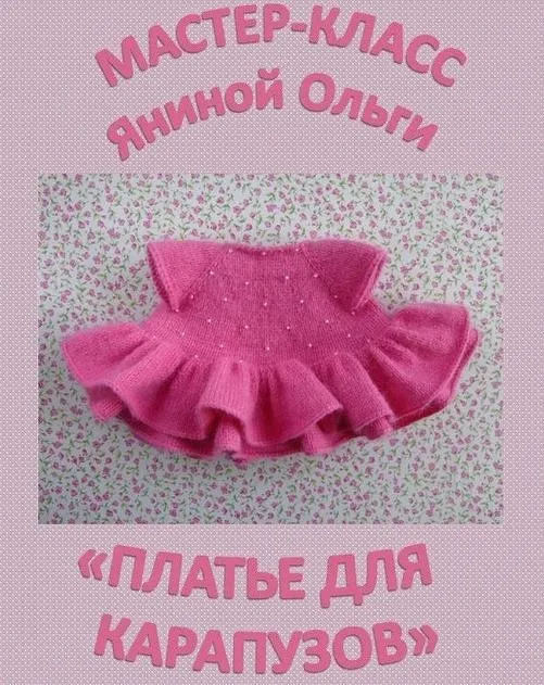 Мастер-класс «Платье для карапузов» (Ольга Янина)