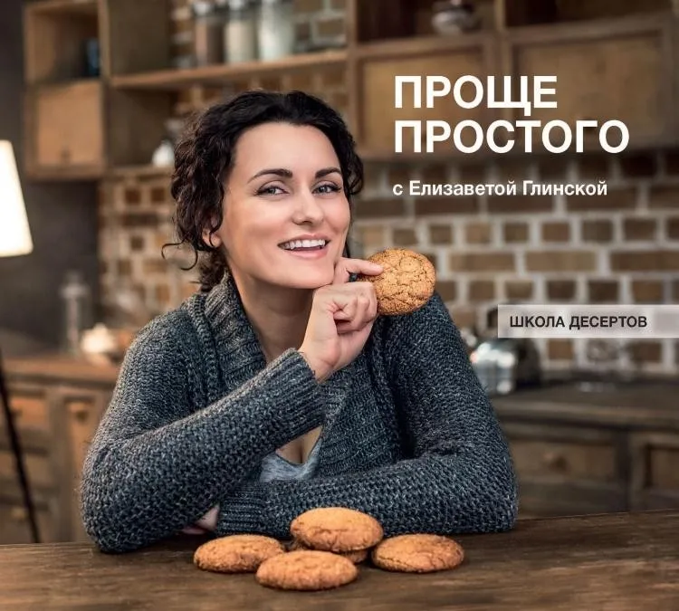 Проще простого с Елизаветой Глинской: знакомые с детства десерты (Елизавета Глинская)