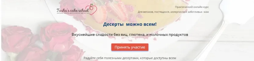 [Tasha’s cake school] Десерты можно всем! Вкуснейшие сладости без яиц, глютена, и молочных продуктов