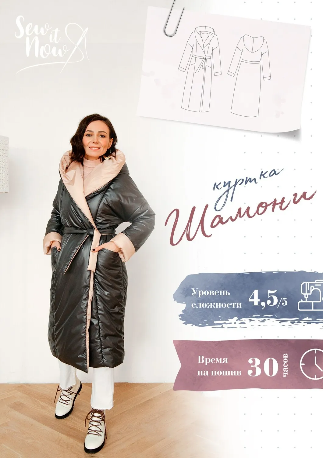 Куртка Шамони. Размер 44, рост 167-172 [Sew It Now]