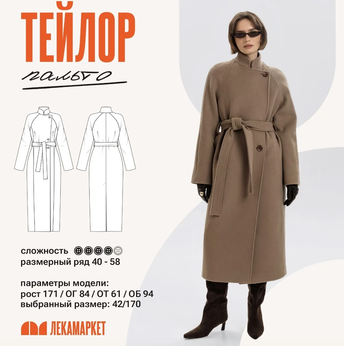 [ЛекаМаркет] Пальто Тейлор. Размер 42-50. Рост 164