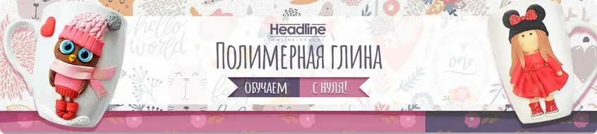 [headline school] Курс лепки из полимерной глины