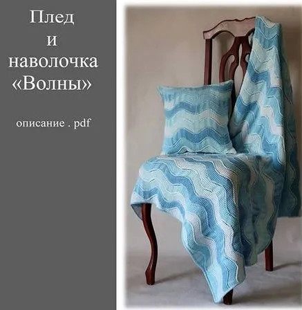 [Вязание] Плед и наволочка «Волны» (Татьяна Носова)